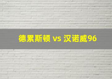 德累斯顿 vs 汉诺威96